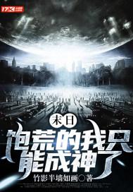 饱了末世三部曲