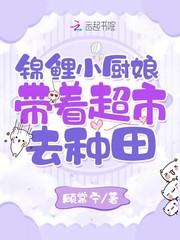 锦鲤小农女免费阅读兮三水