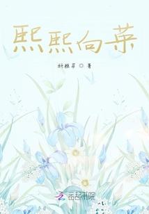 熙熙向荣意思解释