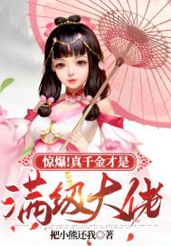 真千金是满级大佬全文免费阅读