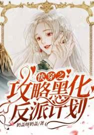 快穿之攻略黑化反派计划 作 者奶盖呀奶盖