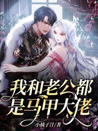 闪婚后马甲老公真大佬