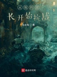 抗战从我的团长我的团开始