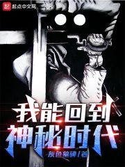我能回到神秘时代(灰色墓碑)