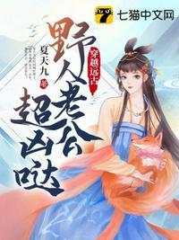 穿越远古野人老公拼命宠