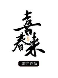 中吕喜春来