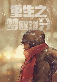 重生之醒悟