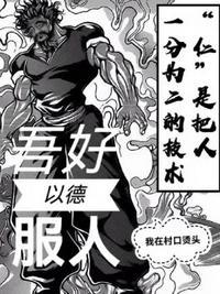 吾好以德服人众猫拱月