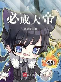吾儿皆是大魔王起点