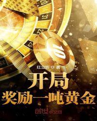开局就送一吨黄金