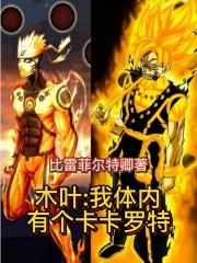 木叶之我的体内有只哥斯拉