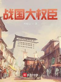 战国时期大臣上朝喊什么