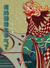 我的御兽有点强起点中文网