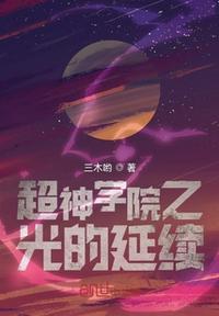 超神学院之光的传承