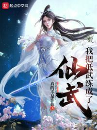 我把低武修练成了仙武