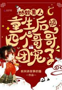 娇软美人重生后被四个哥哥团宠了全文免费