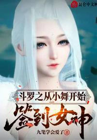 斗罗之从小舞开始收