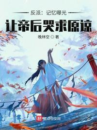 让帝后哭求原谅 晚林空