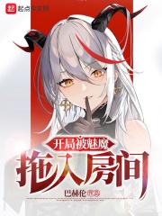 开局获得魅魔千只鹤