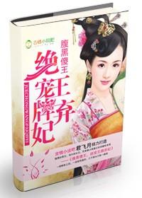 绝宠王牌弃妃在线阅读