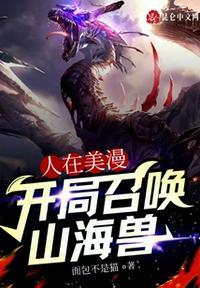 人在美漫开局不死