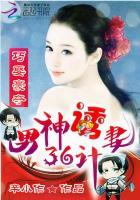 巧娶豪夺男神诱妻36计
