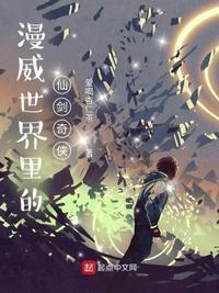漫威 仙宗