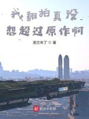 我翻拍真没想超过原作啊免费阅读