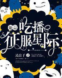 她靠吃播征服星球