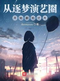 逐梦演艺圈是哪部电影的主题曲