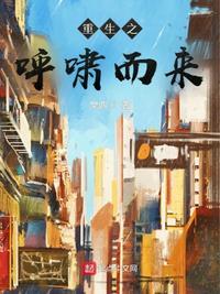 重生之呼啸而来苏啸啸是谁