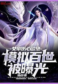 模拟百世被曝光