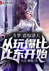 从斗罗开始穿越推到比比东