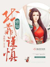 我靠谨慎修仙泯然是谁的孩子