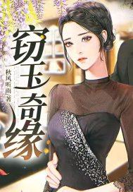 窃玉生香 花缘