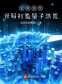 全球创世只有我创造洪荒神话