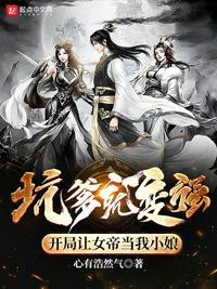 我开局让女帝震惊