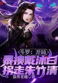 斗罗大陆之开局娶了朱竹清