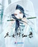庶女修仙录秦容浅结局