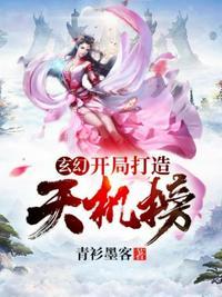 玄幻之开局创建天机阁