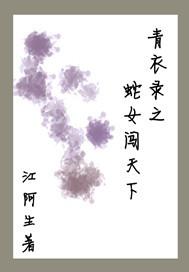 青衣蛇蛊免费阅读