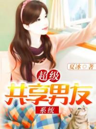 超级共享男友系统第二部