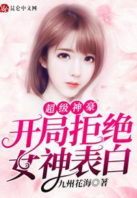 开局拒绝女神告白