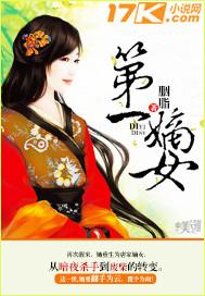 第一嫡女白苏全文免费阅读