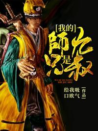 我的师兄是九叔凌晨