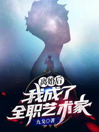 离婚后我成为全职艺术家