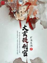 大玄提刑官百度百科女主