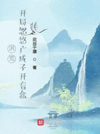 洪荒开局成了洪荒天道
