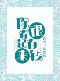 你看起来很有钱好看吗