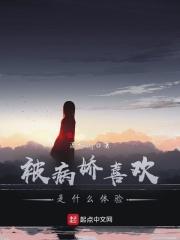 被病娇喜欢是什么体验(日常)
